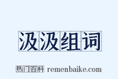 汲汲组词是什么意思的图片